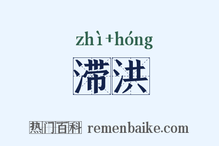 滞洪是什么意思的图片